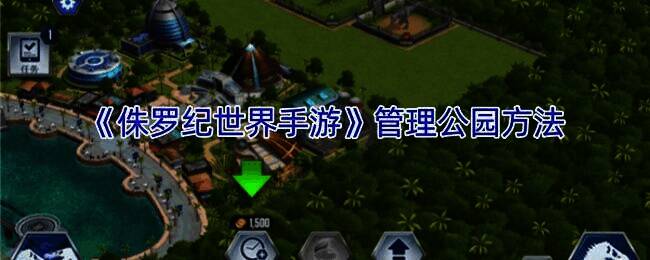 侏罗纪世界手游公园画面