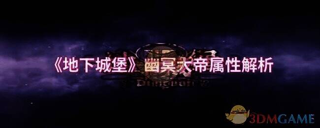 地下城堡幽冥大帝相关配图1