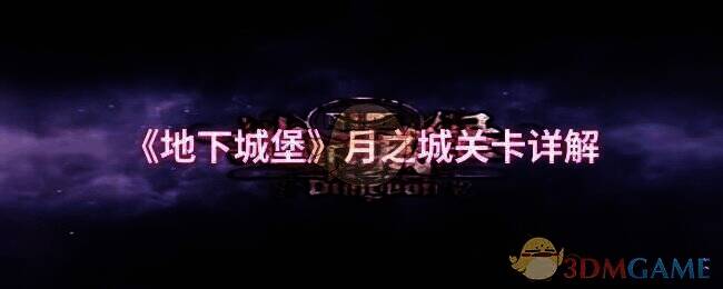 地下城堡月之城相关画面