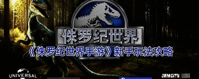 《侏罗纪世界》手游相关画面
