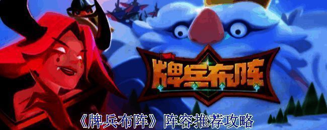 《牌兵布阵》游戏画面图