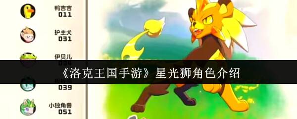 洛克王国手游星光狮相关图片1