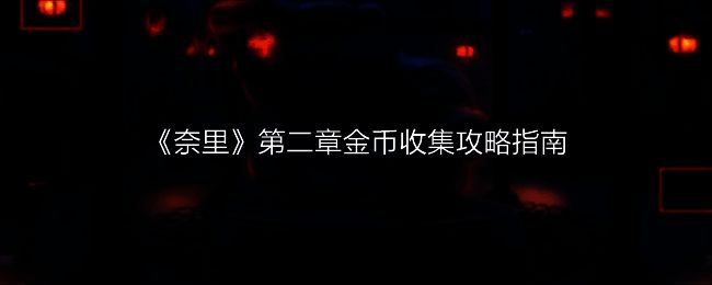 《奈里》游戏场景图