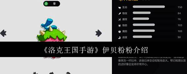 洛克王国手游伊贝粉粉相关图片1