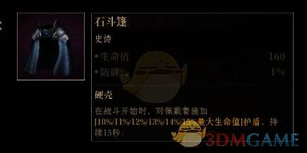 石斗篷神器配图