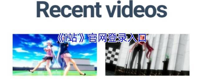 i站相关图片1