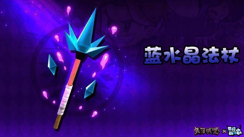 蓝晶石法杖展示图