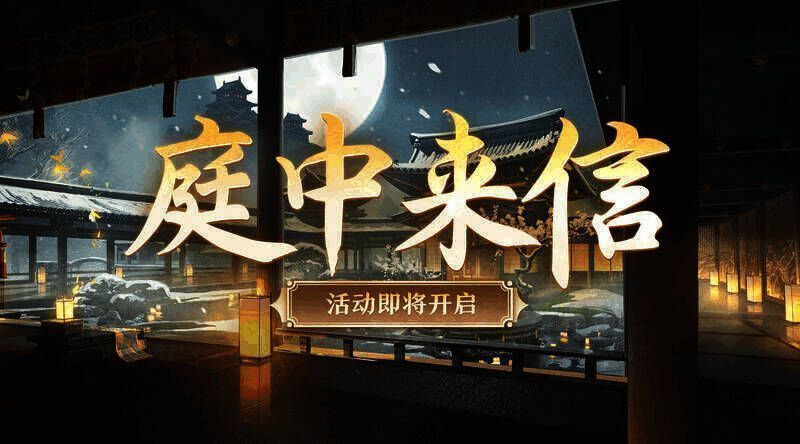 庭中来信活动场景图