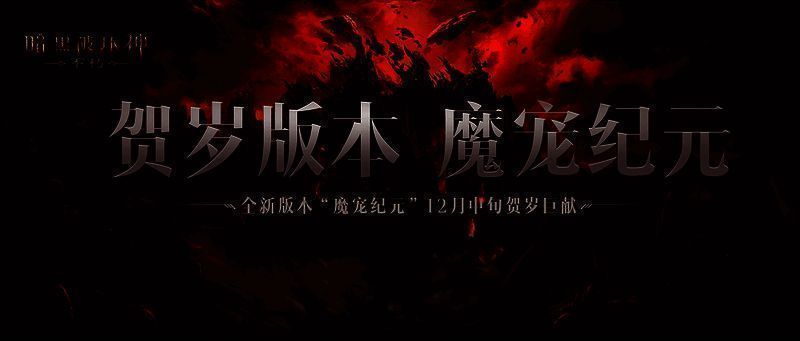 《暗黑破坏神：不朽》贺岁版本宣传图