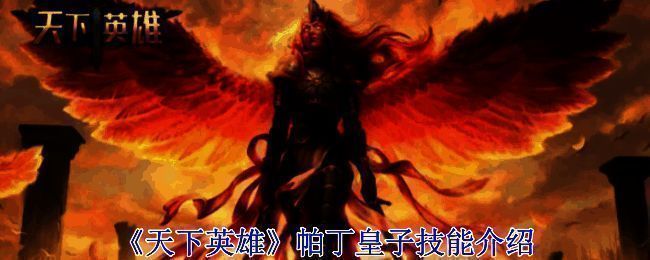 帕丁皇子相关图片