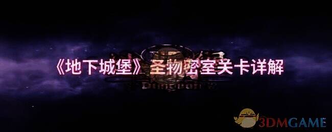 地下城堡圣物密室相关图片1