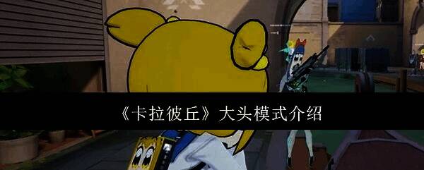 卡拉彼丘游戏画面