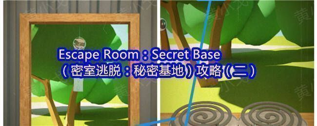 密室逃脱：秘密基地攻略一相关图片