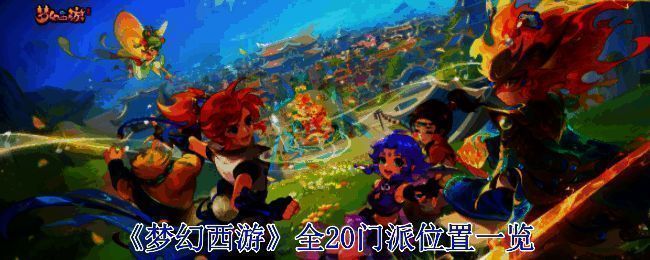 梦幻西游门派分布相关图片