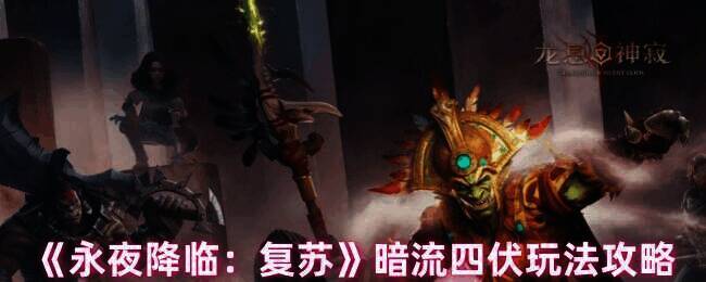 永夜降临复苏游戏画面