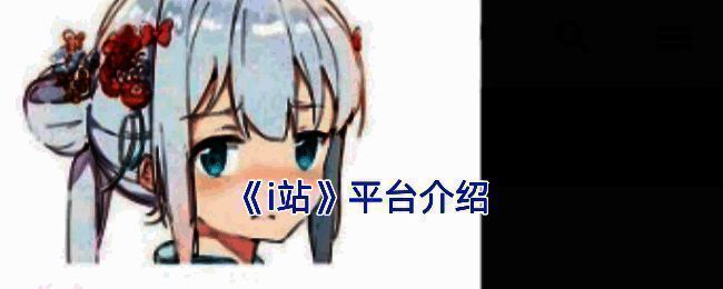 I站相关配图1
