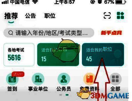 公考雷达首页适合我的职位点击位置图