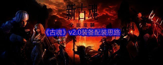 古魂v2.0游戏画面相关图片