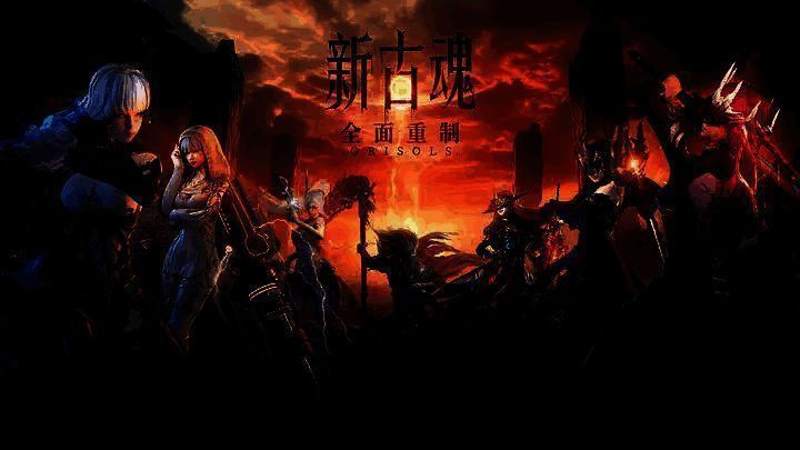 《古魂》魂核相关图片