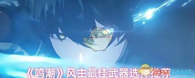 鸣潮风主相关画面图片