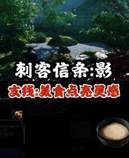 《刺客信条：影》相关游戏画面