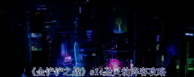 金铲铲之战s14圣灵劫阵容相关图片1