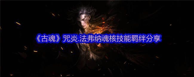 古魂游戏相关图片