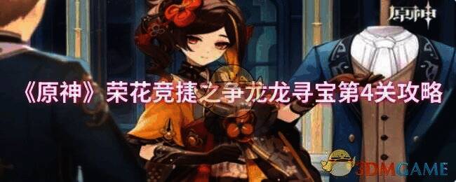 荣花竞捷之争龙龙寻宝第4关游戏画面