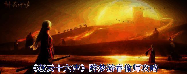 醉梦游春相关场景图