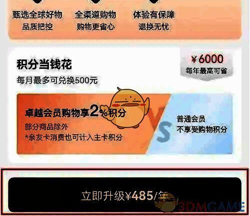 山姆会员商店会员升级界面立即升级按钮图