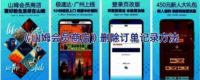 山姆 app 删除订单相关页面示例