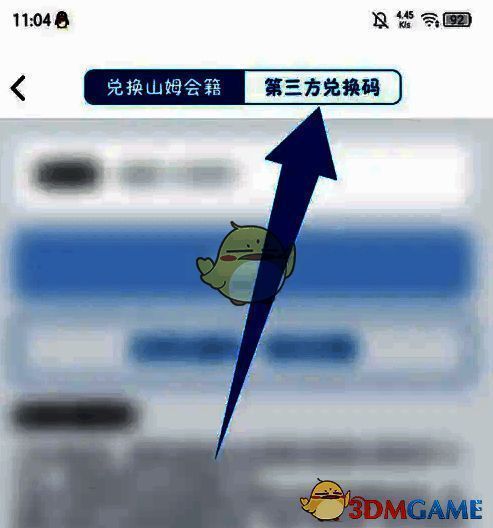 选择第三方兑换码的页面截图