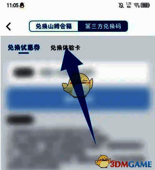 点击兑换体验卡的页面截图