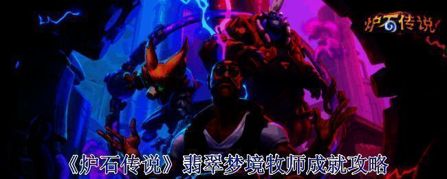 《炉石传说》相关配图1