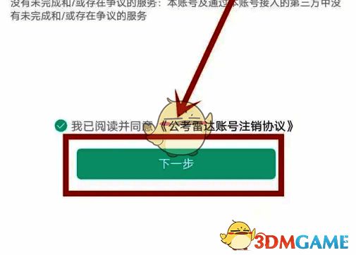 阅读并同意须知确定注销页面
