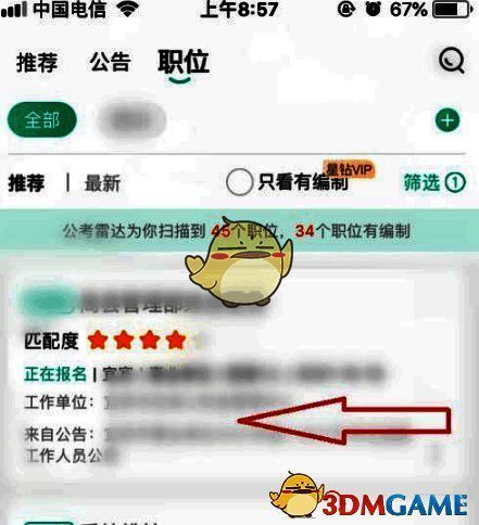 公考雷达岗位列表截图