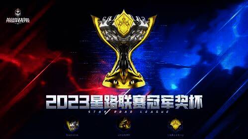 2023星路联赛全新奖杯图片