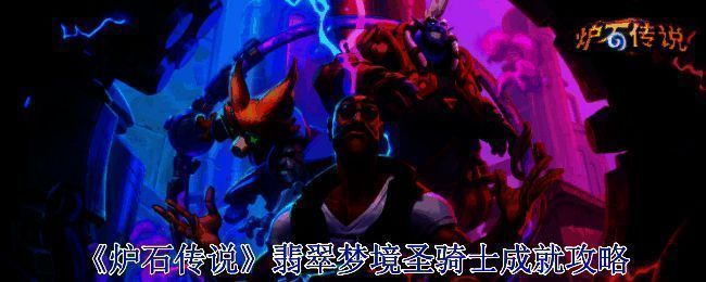炉石传说漫游翡翠梦境版本宣传图