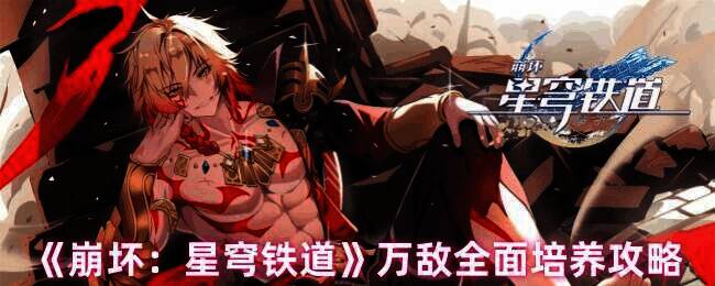 《崩坏：星穹铁道》万敌相关图片1