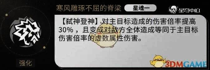 《崩坏：星穹铁道》万敌1星魂相关图片