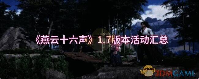 燕云十六声1.7版本宣传图