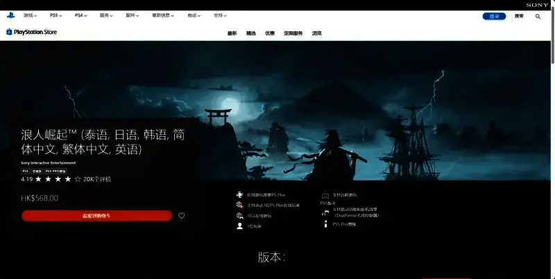 《浪人崛起》PS 购买页面相关图片