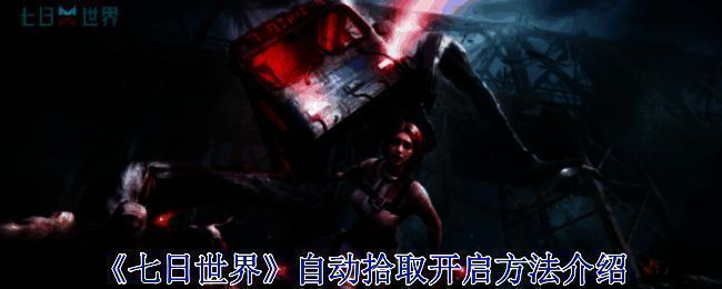 《七日世界》相关图片1