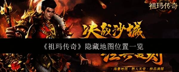 祖玛传奇游戏画面