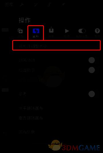 Procreate调整画布界面