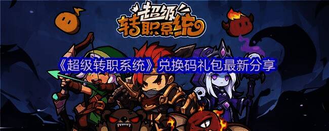 超级转职系统游戏画面