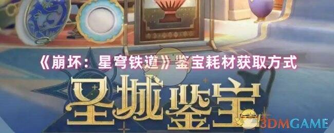《崩坏：星穹铁道》鉴宝相关画面