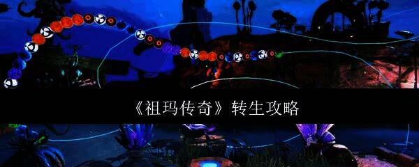 祖玛传奇游戏画面