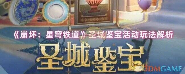 崩坏星穹铁道圣城鉴宝活动相关图片