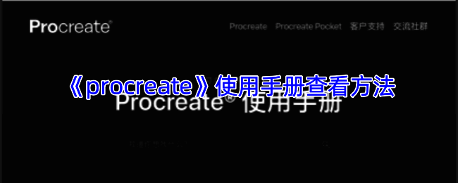 Procreate官方网站相关页面